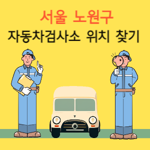 서울 노원구 자동차검사소 위치 찾기