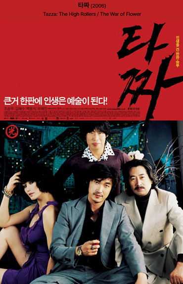 영화 타짜 포스터