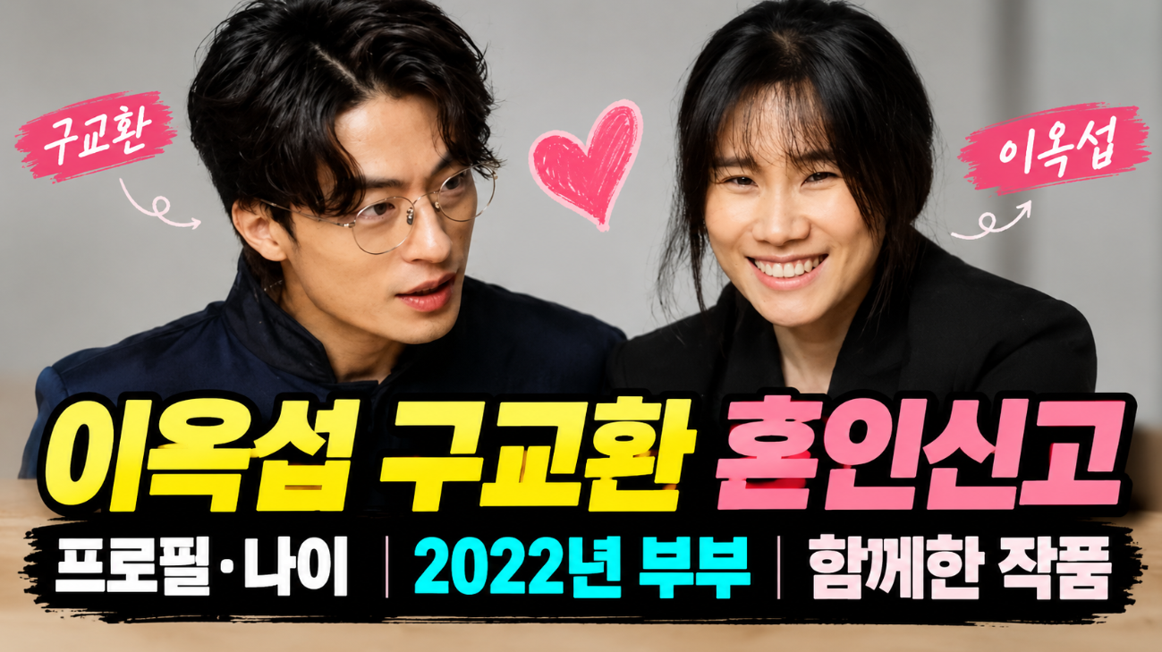이옥섭 구교환 혼인신고|프로필·나이·2022년 부부·작품