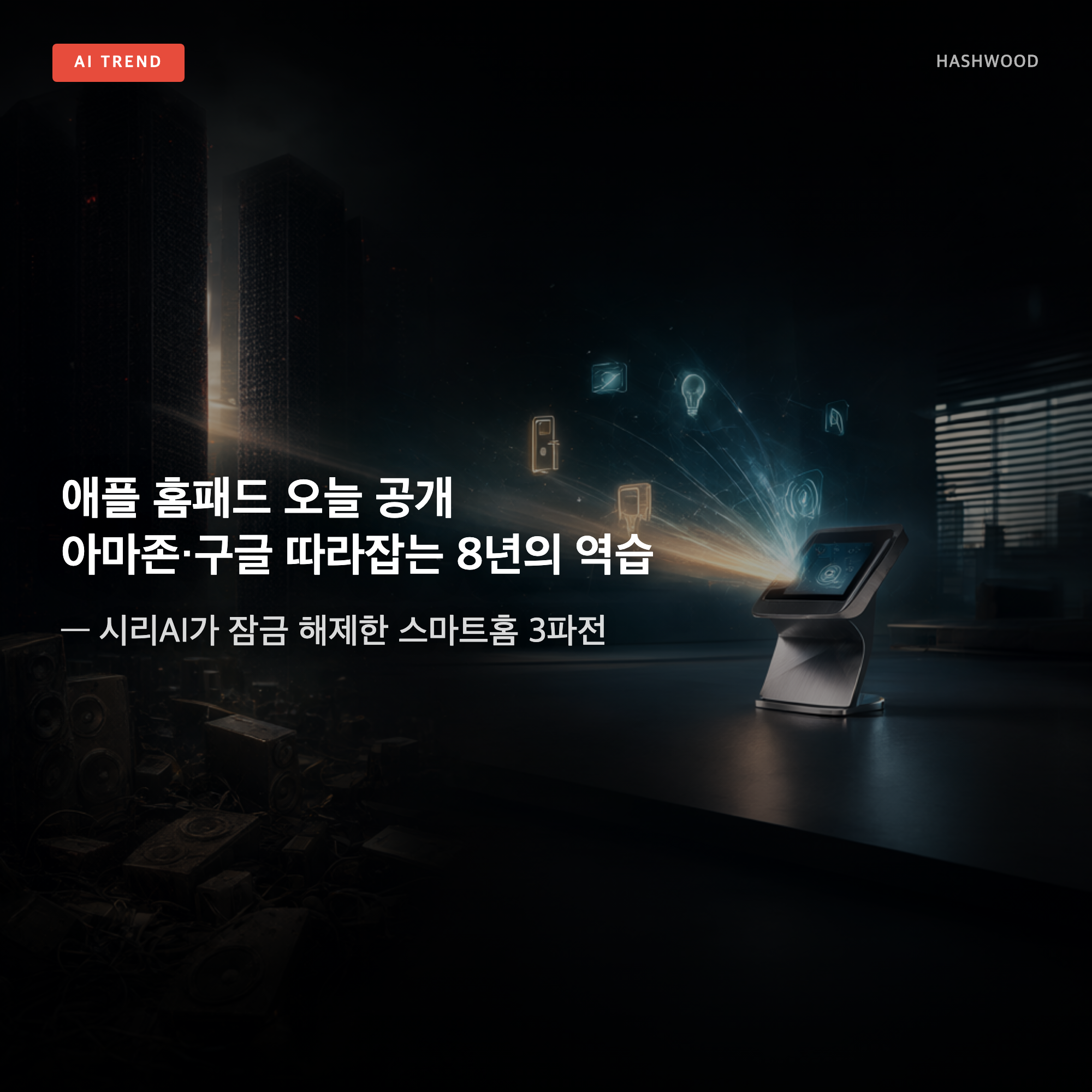 그림: 애플 홈패드 오늘 공개 아마존·구글 따라잡는 8년의 역습 — — 시리AI가 잠금 해제한 스마트홈 3파전