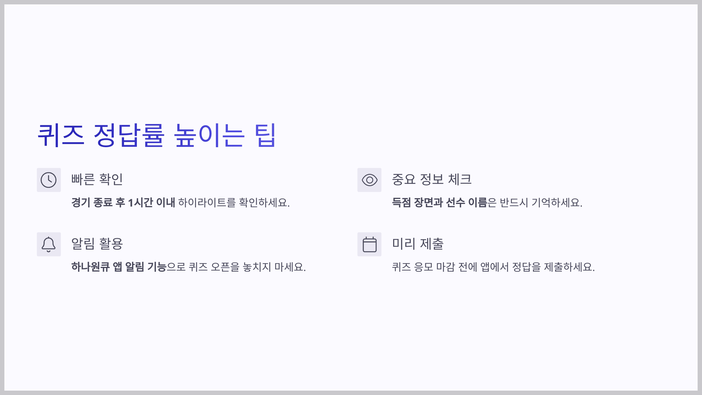 퀴즈 정답률 높이는 팁