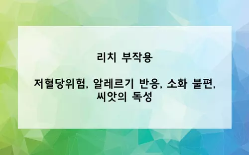 리치 부작용 사진