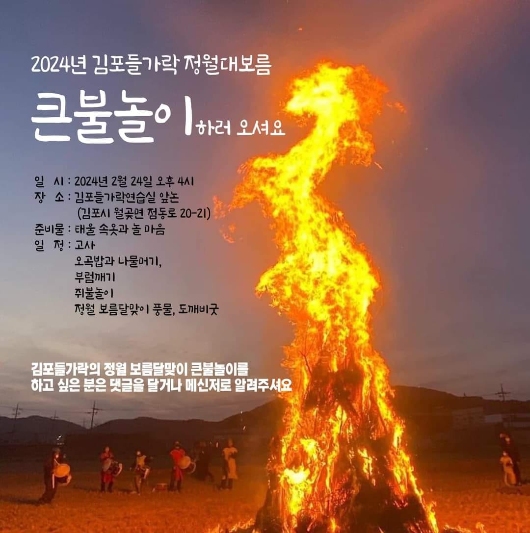 2024 큰불놀이