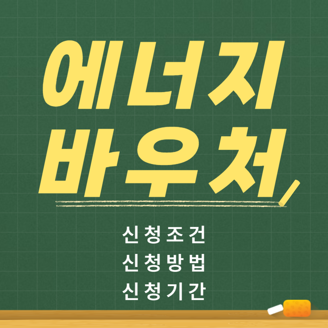 에너지바우처 신청 가이드: 신청 조건, 신청 방법, 신청 기간