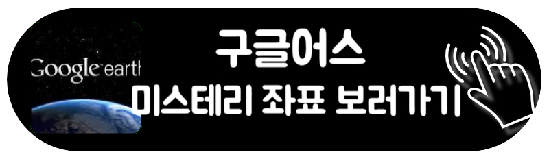 구글어스 다운로드 미스테리 좌표 단축키 GOOGLE EARTH DOWNLOAD 미스터리 좌표