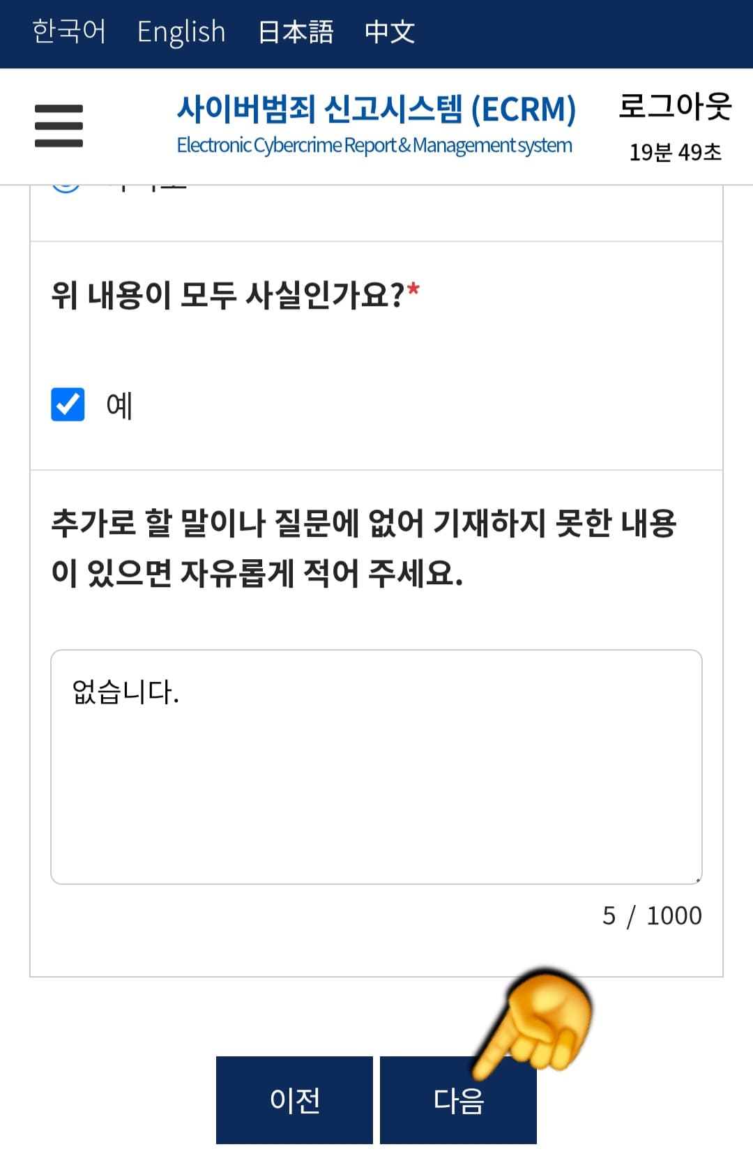 사이버범죄-신고시스템(ECRM)-신고-방법-안내-하단-오른쪽의-다음-버튼을-클릭하세요.