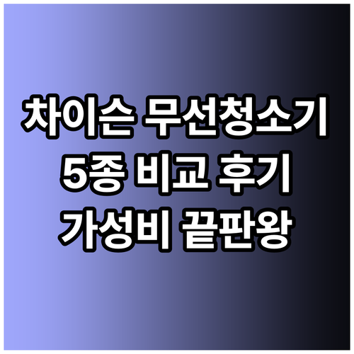 가성비 끝판왕 차이슨 무선청소기 5종
