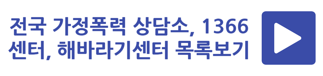 전국 가정폭력 상담소, 1366센터, 해바라기센터 목록보기
