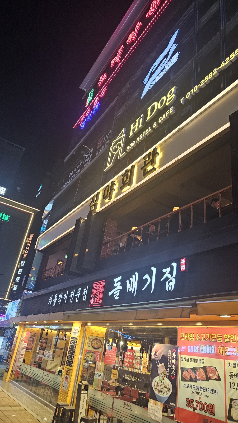 심야회관