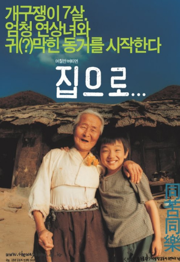 영화 집으로 포스터 사진