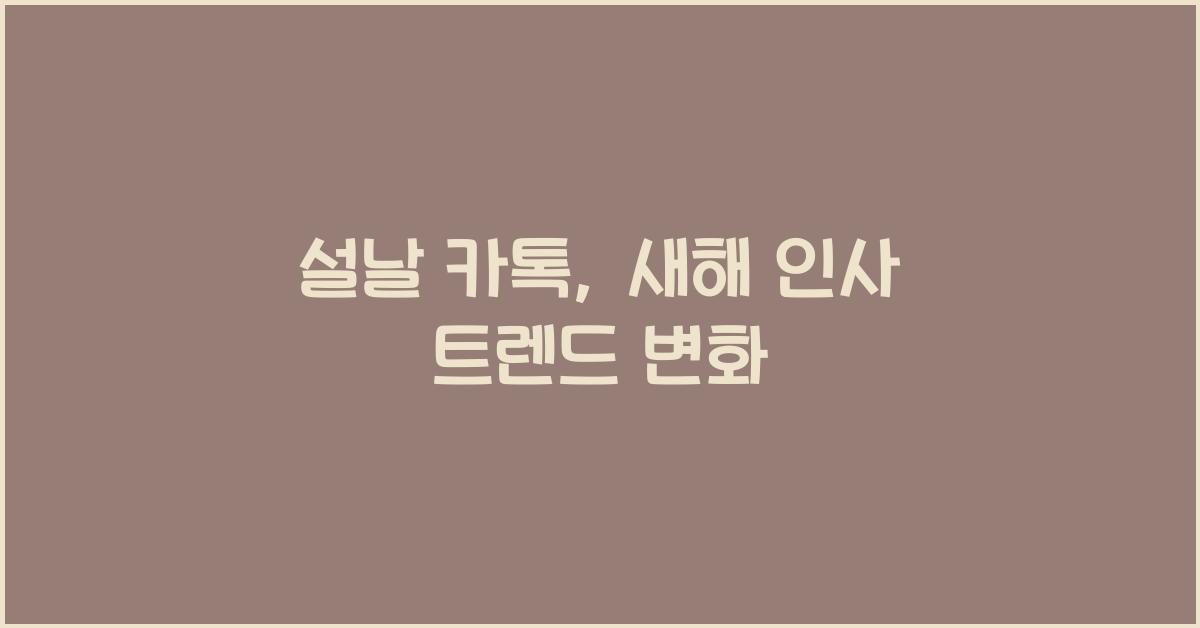 설날 카톡