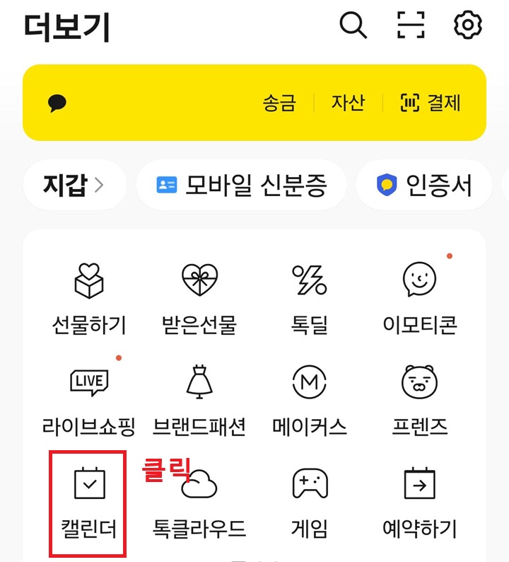 더보기 페이지에서 캘린더 메뉴 보임