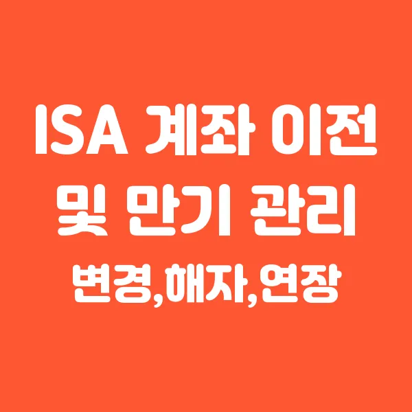 ISA 계좌 이전 및 만기 관리
