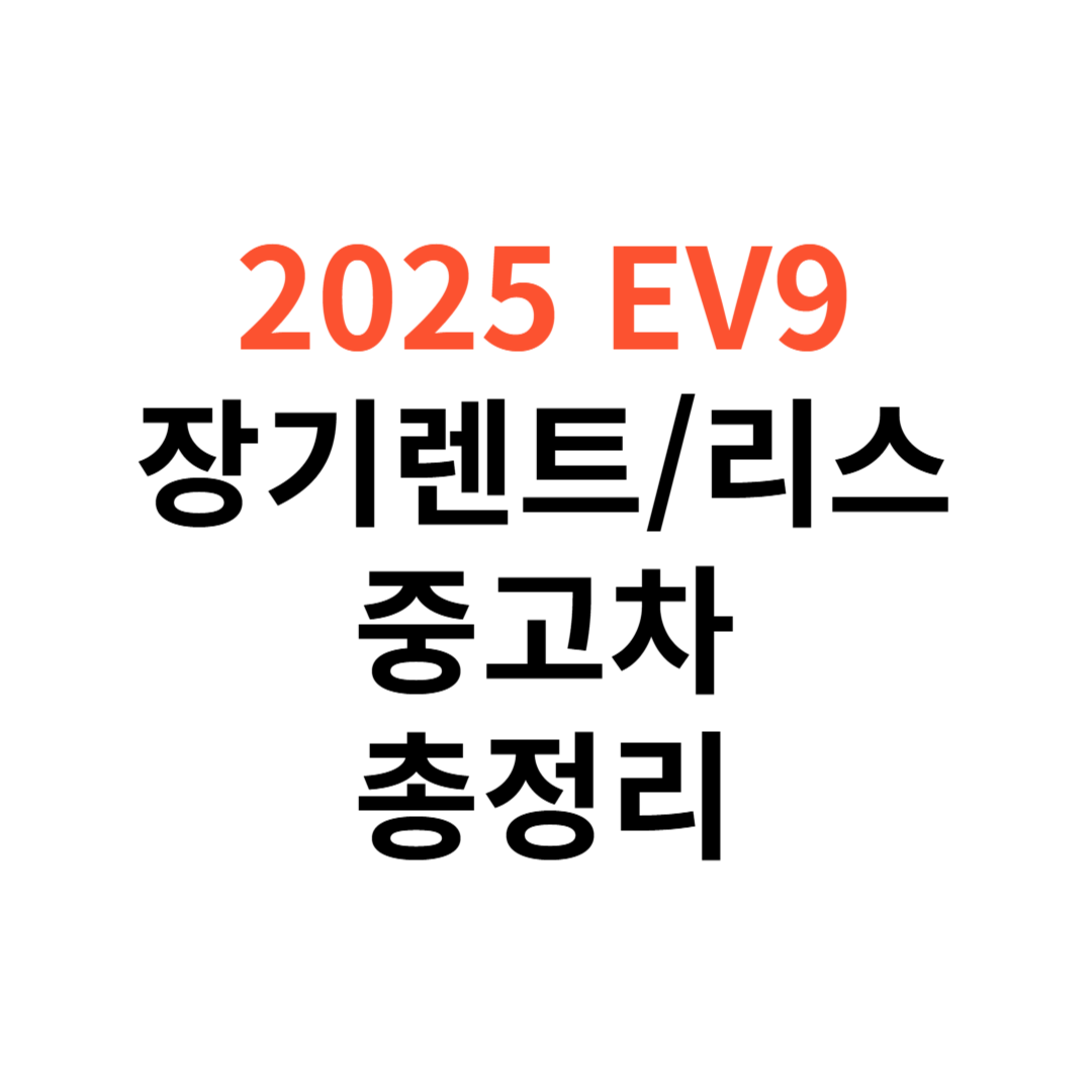 EV9 장기렌트