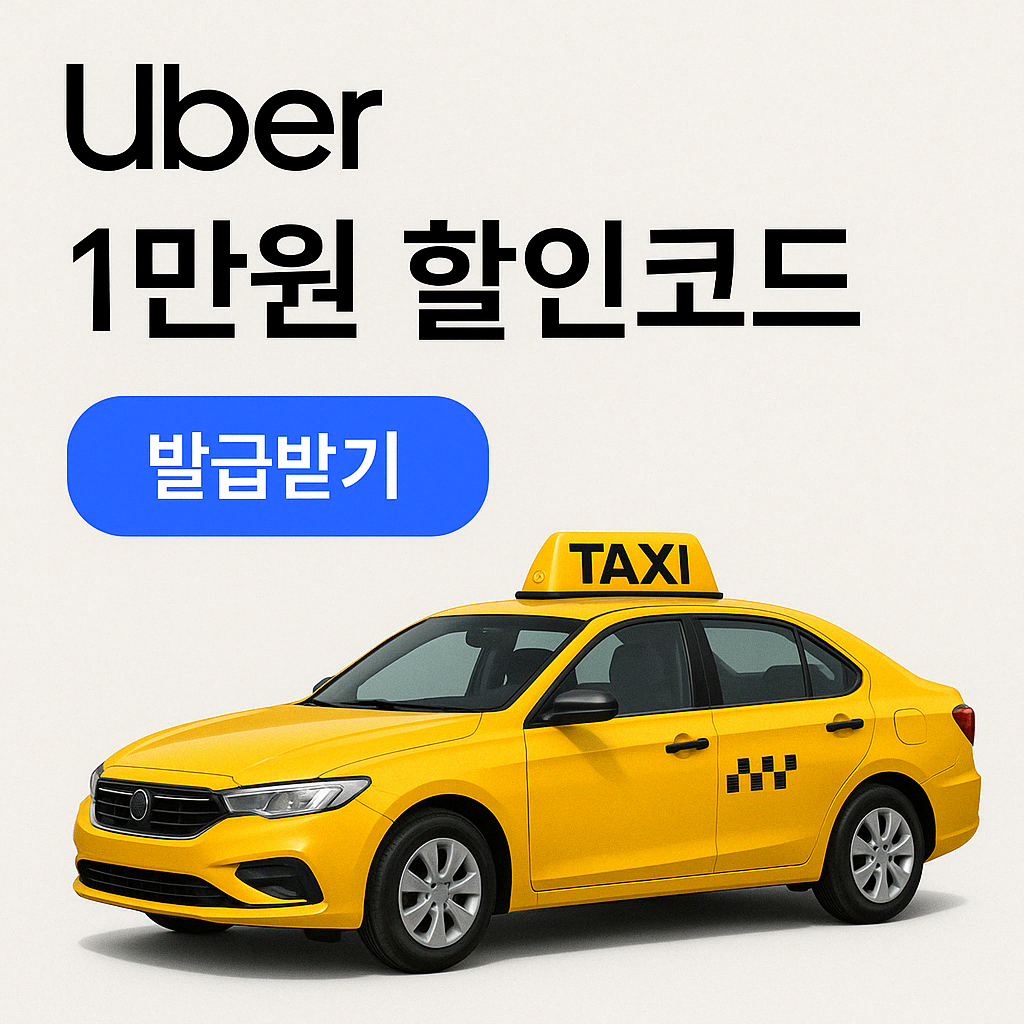 우버 할인코드