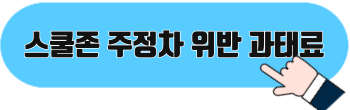 스쿨존 주정차 위반시간 및 속도 위반 과태료