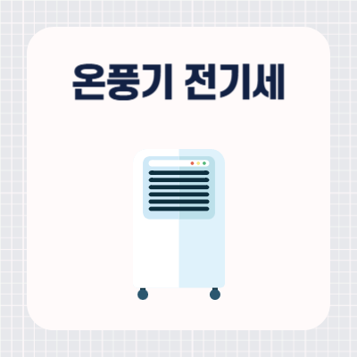 온풍기 전기세