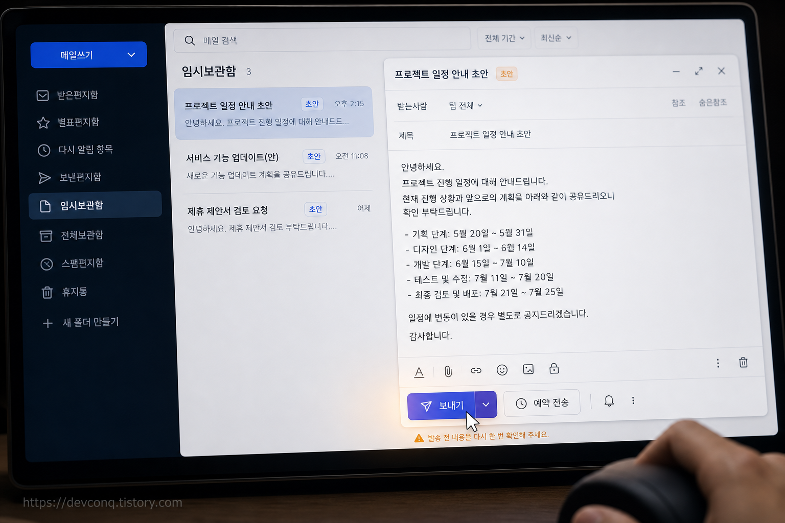 Gmail 임시보관함에 방금 만들어진 메일 초안이 열려 있고 보내기 버튼에 손 커서가 다가가는 장면, 한글 라벨 임시보관함·초안