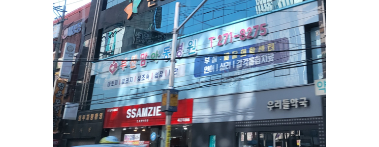 부산 사하구 소아과