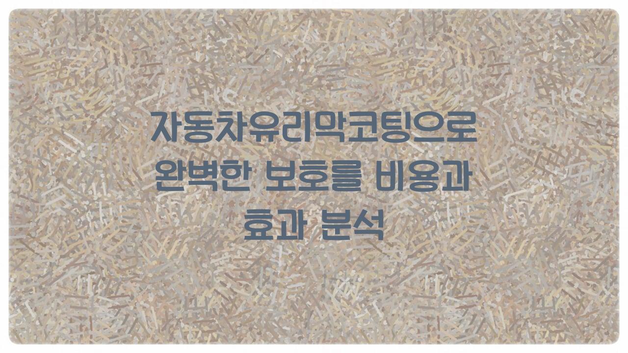 자동차유리막코팅