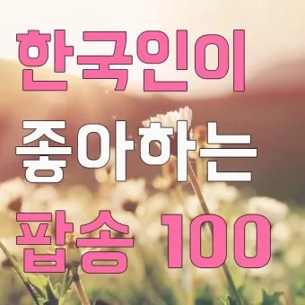 팝송 최신 인기곡 TOP100 무료듣기 매일 업데이트 자료집_15