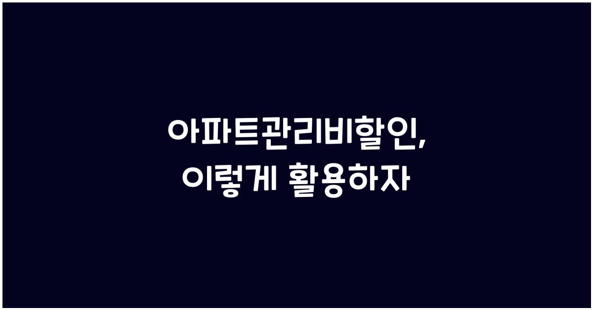 아파트관리비할인