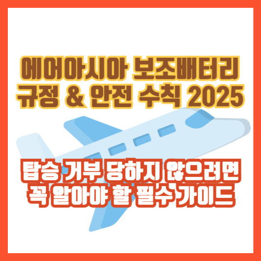 에어아시아 보조배터리 규정 &amp; 안전 수칙 2025 &ndash; 탑승 거부 당하지 않으려면 꼭 알아야 할 필수 가이드
