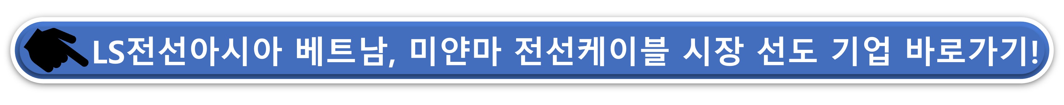 ls전선아시아