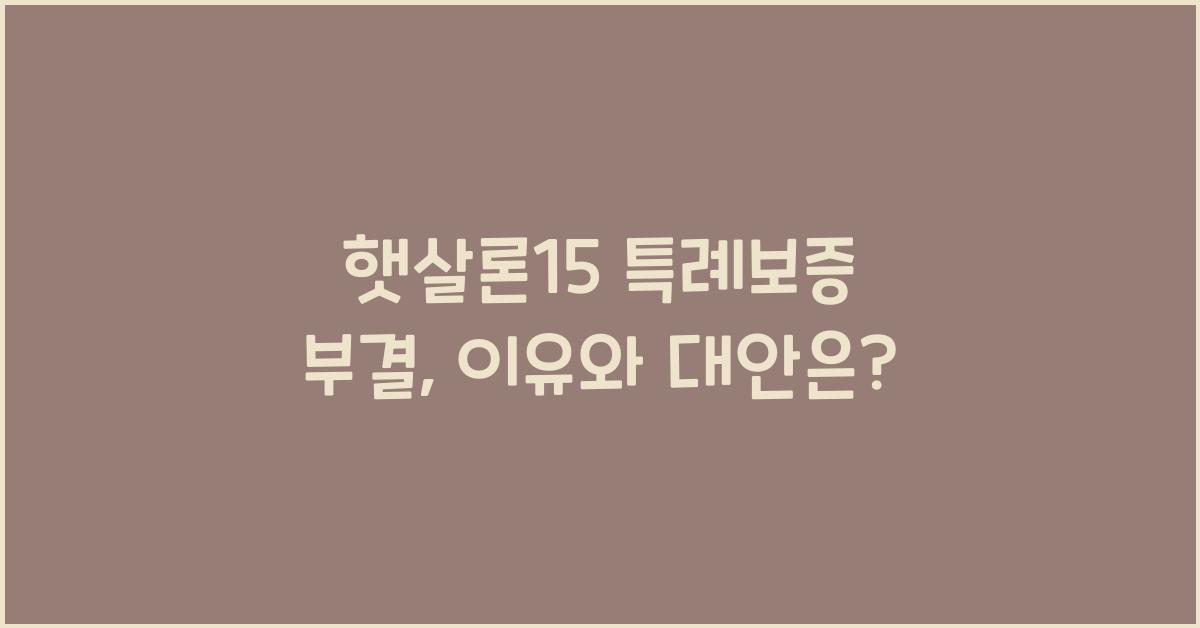 햇살론15 특례보증 부결