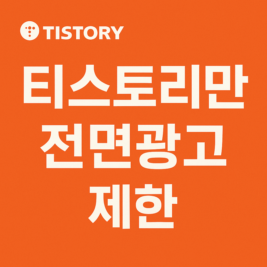 티스토리 전면광고 설정 제한