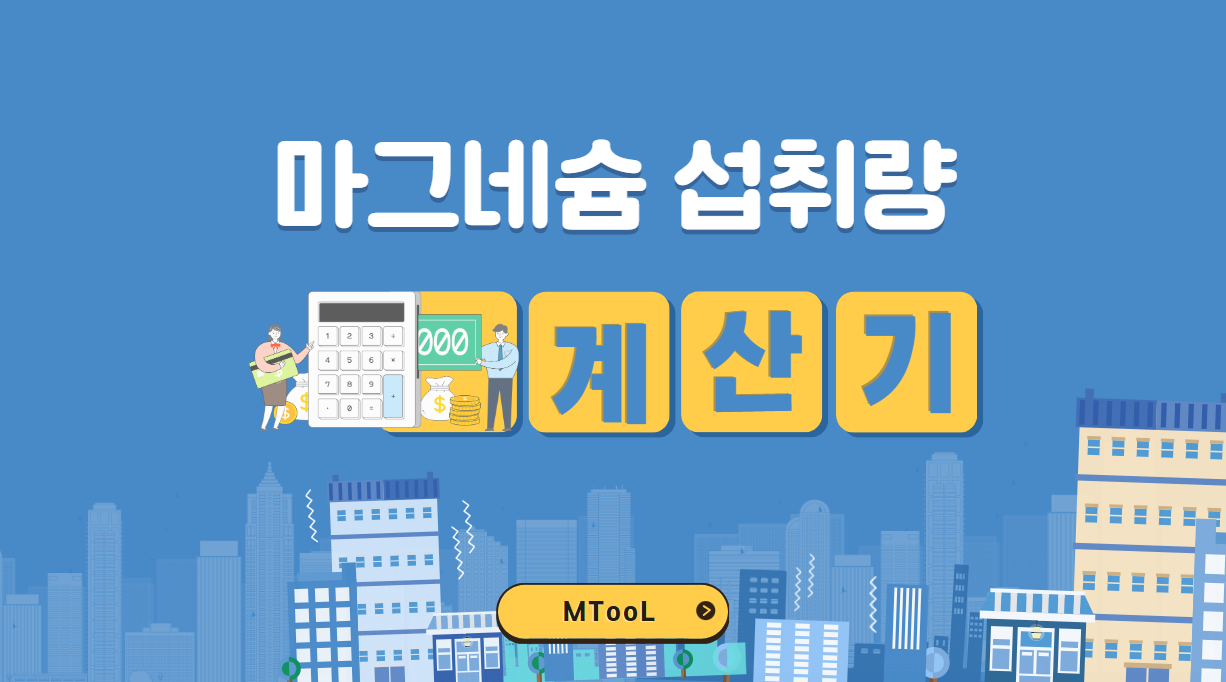 마그네슘섭취량계산기
