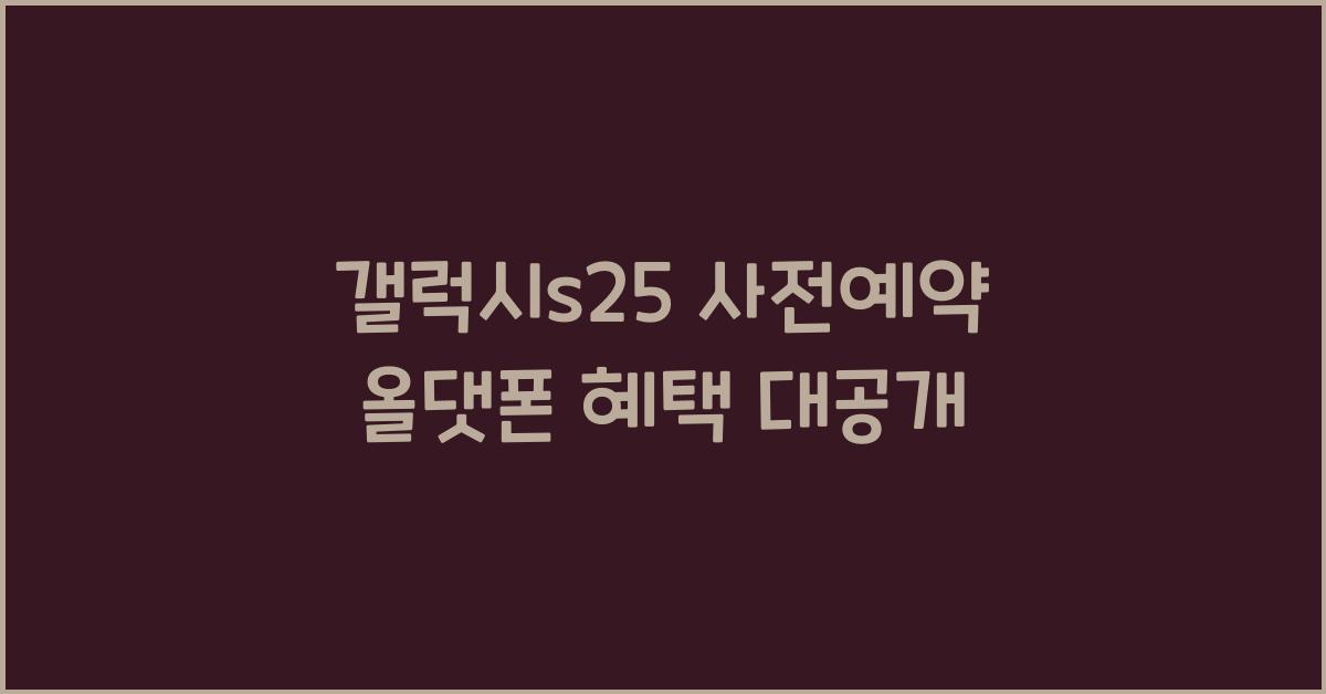 갤럭시s25 사전예약 올댓폰