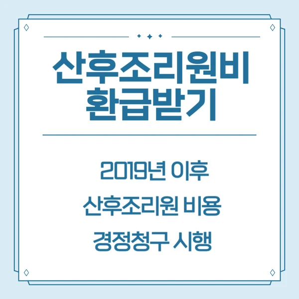 산후조리원 환급대상