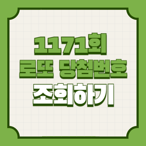 171회 로또 당첨번호 조회