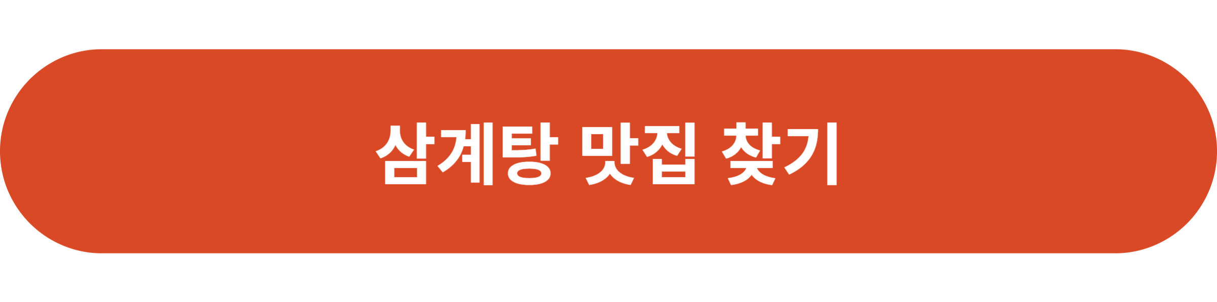 삼계탕 맛집 찾기