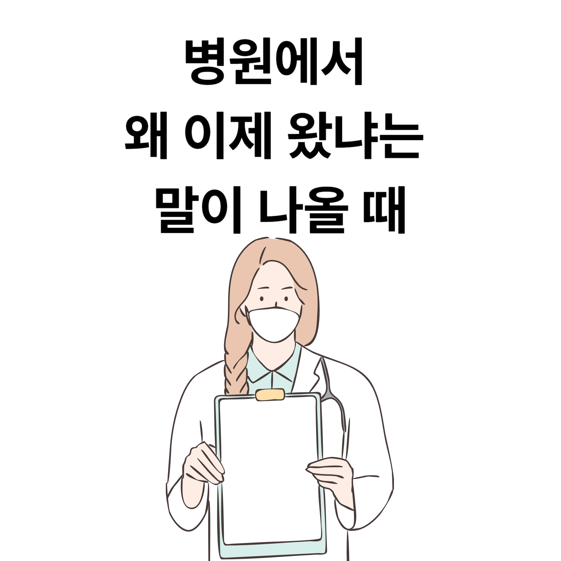 병원에서 왜 이제 왔냐는 말이 나올 때