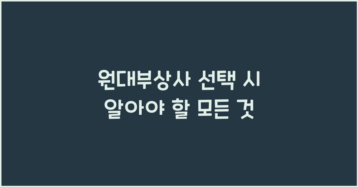 원대부상사