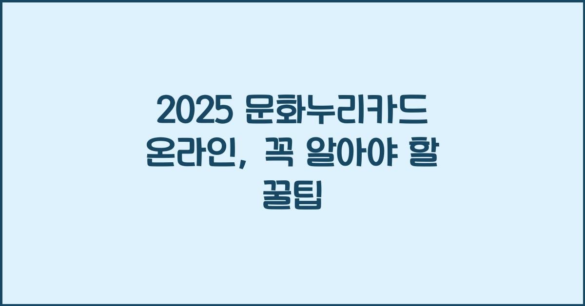 2025 문화누리카드 온라인
