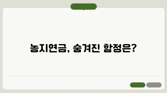 농지연금 단점