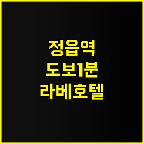 정읍 라베호텔 추천 정읍역 도보 거리..