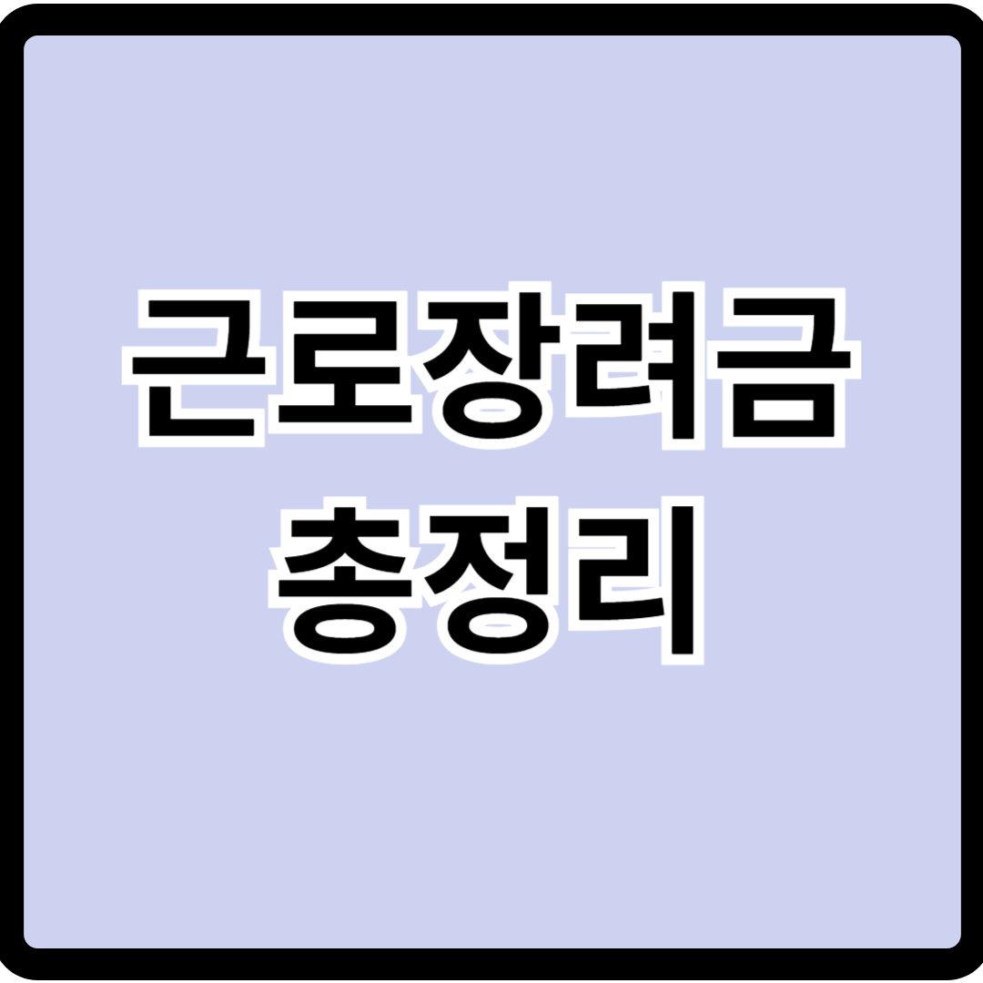 근로장려금 신청방법 총정리