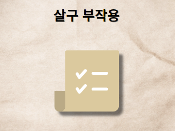 살구 부작용