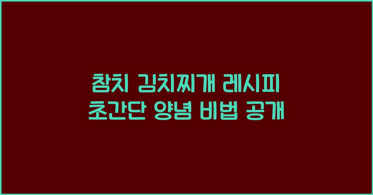 참치 김치찌개 레시피