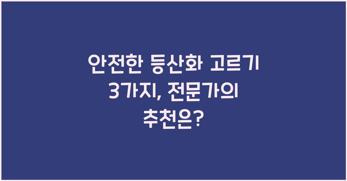 안전한 등산화 고르기 3가지