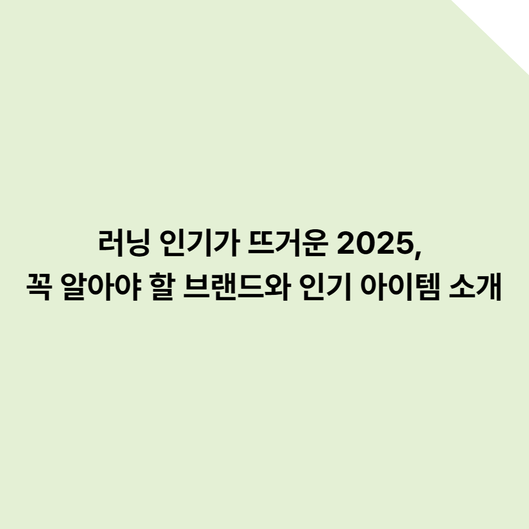 러닝 인기가 뜨거운 2025, 꼭 알아야 할 브랜드와 인기 아이템 소개