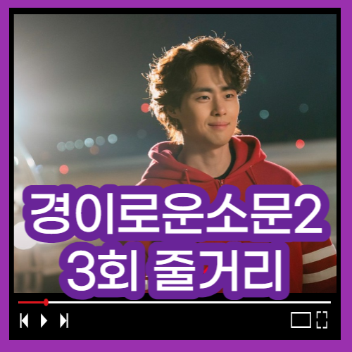 경이로운 소문 시즌2 3회줄거리