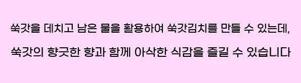  쑥갓을 데치고 남은 물을 활용하여 쑥갓김치를 만들 수 있는데, 쑥갓의 향긋한 향과 함께 아삭한 식감을 즐길 수 있습니다