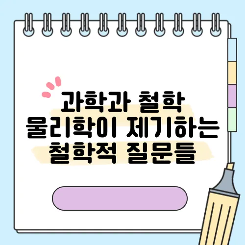 과학과 철학 물리학이 제기하는 철학적 질문들