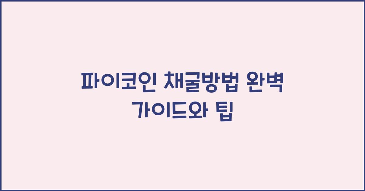 파이코인 채굴방법