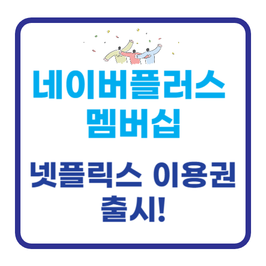 네이버플러스 멤버십 넷플릭스